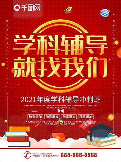 简约红色立体字教育培训宣传海报