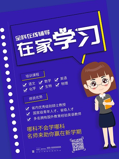 卡通全科在线辅导宣传海报