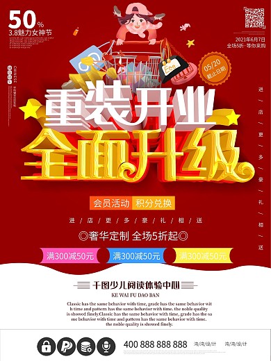 重装开业全面升级海报