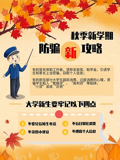 大学秋季开学防骗指南攻略
