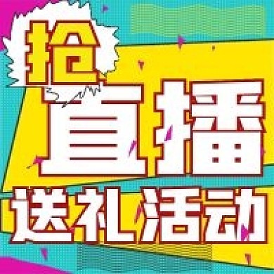 简约商务直播送礼