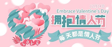 拥抱情人节粉色爱心手绘卡通可爱公众号配图