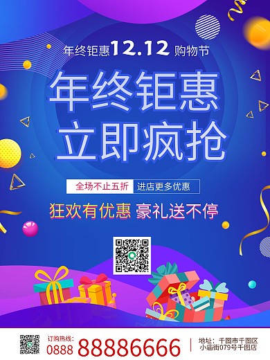 双十二海报蓝色大气双十二电商企业促销海报