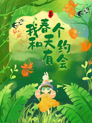 我和春天有个约会春游踏青宣传海报