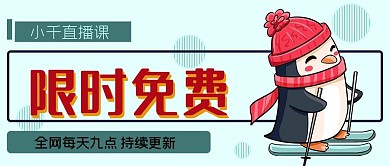 限时免费公众号封面源文件