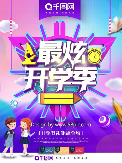 创意时尚立体最炫开学季开学用品促销海报