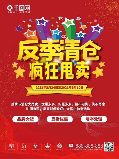 反季清仓红色背景海报