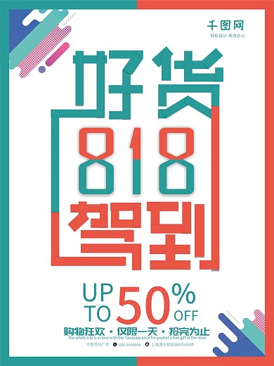 818好货驾到简约促销海报