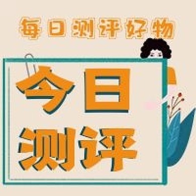 简约今日测评宣传