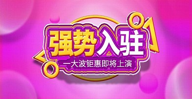 淘宝天猫全屏海报强势入驻banner模板