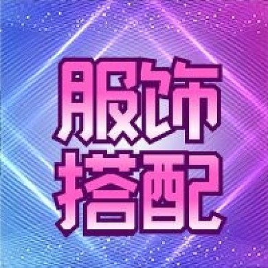 公众号次图紫色蓝色渐变背景时尚服饰搭配