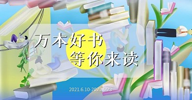 原创读书日奇趣书世界图书促销海报