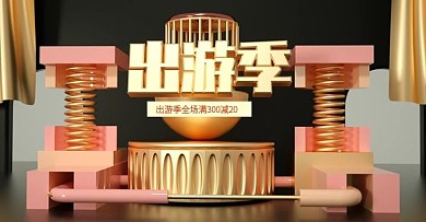 原创C4D黑金风出游季banner