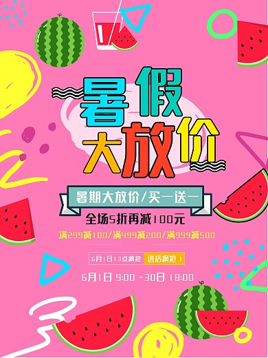 暑期大放价促销海报