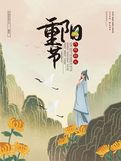 重阳节登高节重阳重阳节海报