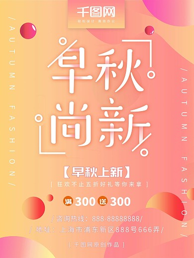 早秋上新促销海报