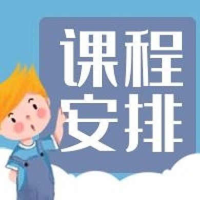 课程安排学生教育培训微信公众号次图