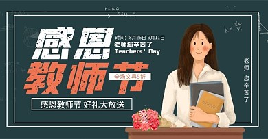 手绘教师节促销满减海报banner