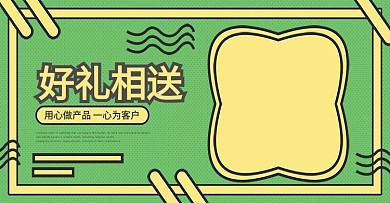 赠品好礼相送绿色黄色banner