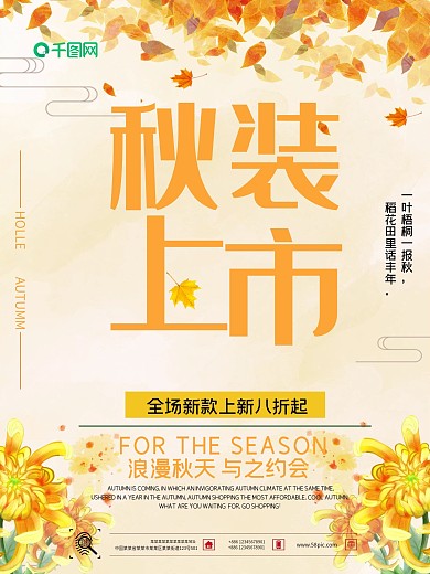 清新简约秋季促销海报