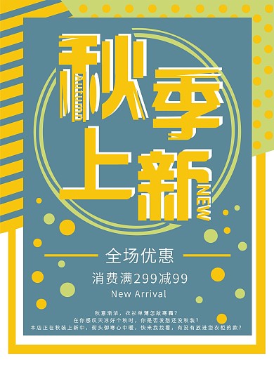 创意秋季上新海报
