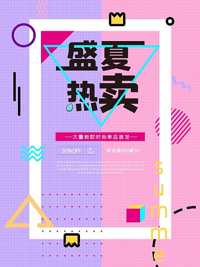 服装孟菲斯海报设计夏季促销效果元素