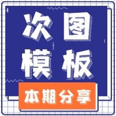 简约商务次图模板