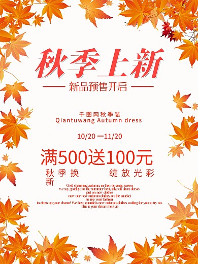 枫叶时尚简约秋季上新促销海报
