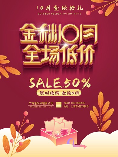 金秋10月海报设计