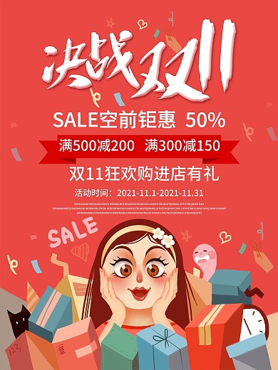 双11海报决战双11打折海报促销