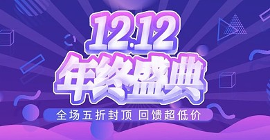 原创双十二年终盛典海报banner