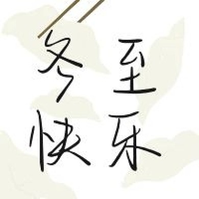 冬至快乐原创手绘微信次图