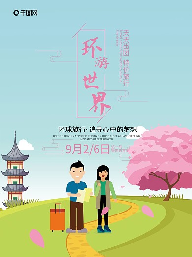 创意环游世界旅游海报