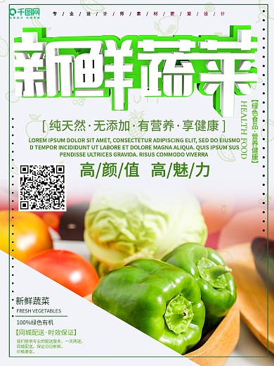 小清新绿色天然新鲜蔬菜海报设计