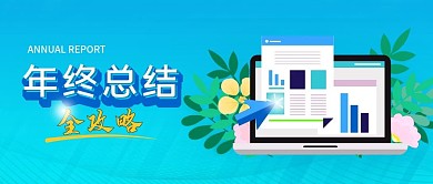 手绘蓝色年终总结大全攻略公众号配图