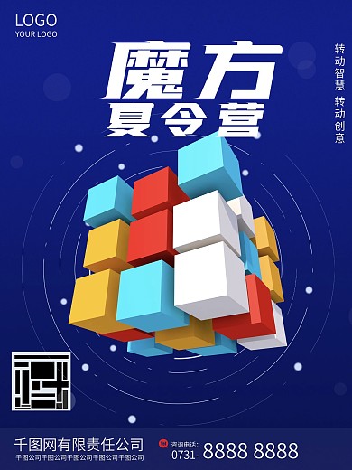 夏令营魔方培训班蓝色海报