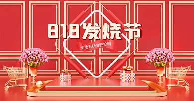 c4d818发烧节电商海报模板