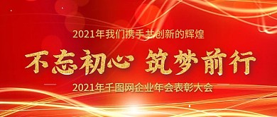 2021年企业年会公众号封图Banner