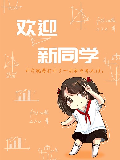 开学季欢迎新同学海报