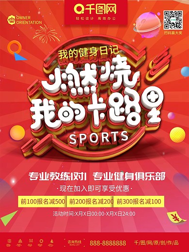 燃烧我的卡路里健身宣传广告海报