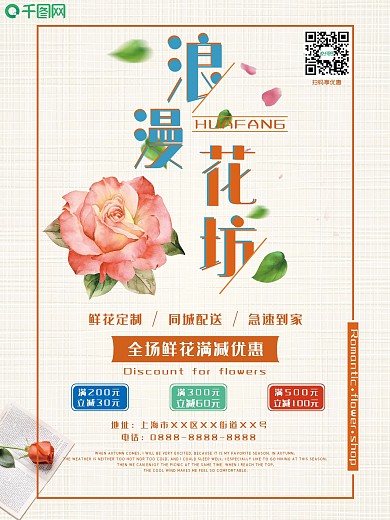 原创浪漫花坊海报