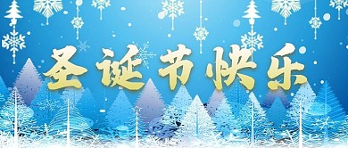 原创圣诞节快乐促销公众号封图Banner