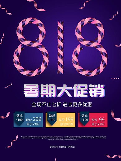 大气简约818创意暑期大促海报设计