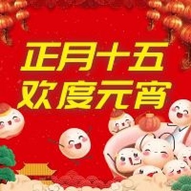原创元宵节正月十五公众号次图