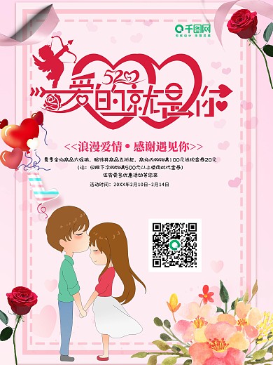 温馨创意情人节宣传海报设计