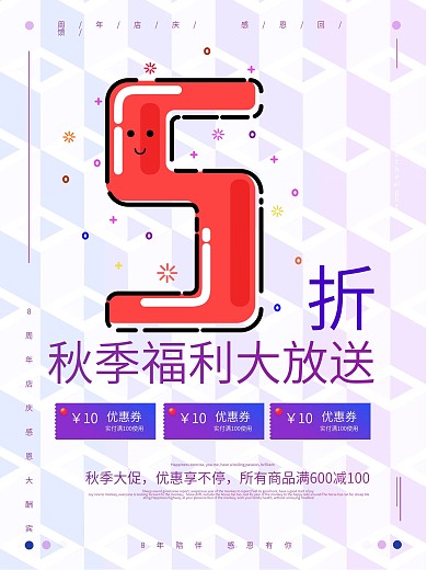 简约创意大气秋季上新促销海报设计