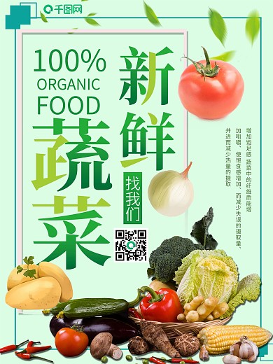 新鲜蔬菜超市宣传海报
