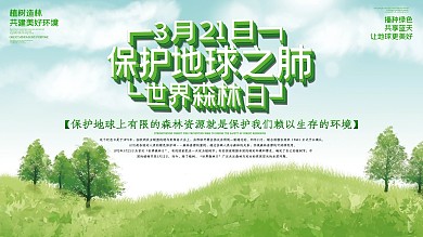 原创3月21日世界森林日保护森林主题展板
