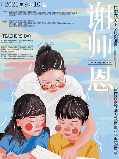 原创手绘文艺9月谢师恩海报