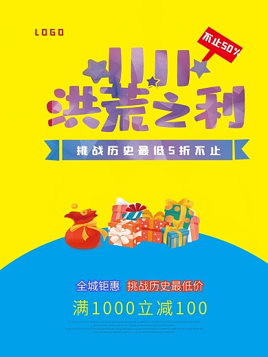 双十一洪荒之利海报